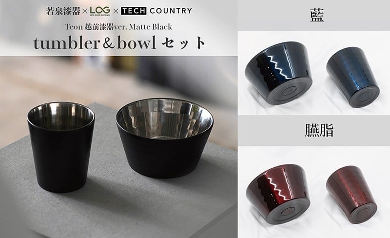 
            【越前漆器×アウトドア】Teon ボウル＆タンブラーセット 伝統技術が生む上質な逸品 3色から選択 マットブラック 藍 臙脂
          
