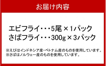 2194R_こだわりエビフライ＆さばフライセット