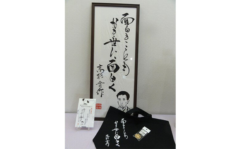 【ふるさと納税】(1)【萩博物館オリジナル】高杉晋作の句入りトートバック＆手ぬぐいと高杉晋作の家紋ストラップのセット