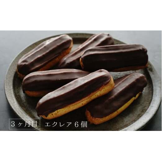 【定期便3ヶ月】弁天堂 ザッハトルテと人気返礼品（ザッハトルテ・クッキーシュークリーム・エクレア）_イメージ4