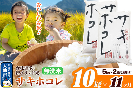 新米 米 令和7年産《定期便11ヶ月》米どころ 秋田県産 サキホコレ【無洗米】10kg（5kg×2袋）大仙市