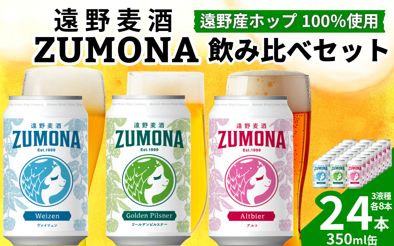 
            クラフトビール 24缶 遠野麦酒ZUMONA 3種 24本 飲み比べ セット / 上閉伊酒造 ズモナビール 岩手県 遠野市 産 ホップ 使用 インターナショナルビアカップ 金賞 銀賞 フルーティ 飲みやすい 地ビール
          