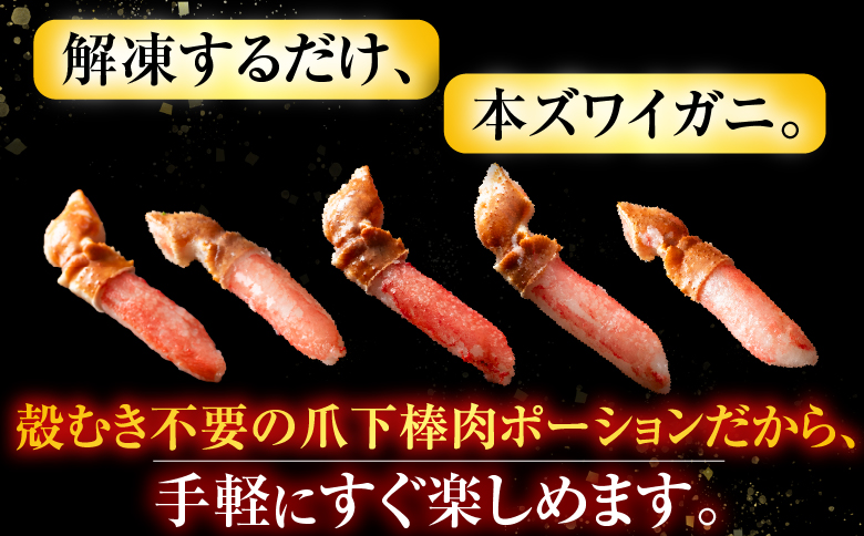 生食用本ズワイガニ爪下棒肉ポーション1.3kg B-11084