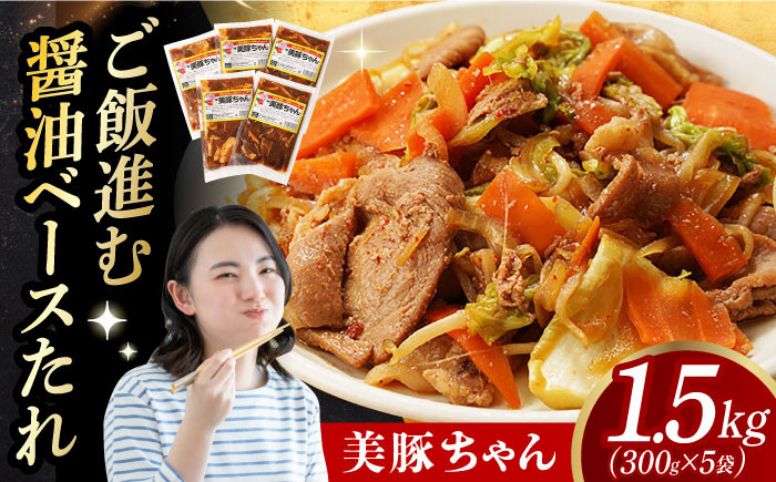 
            【スピード発送】美豚ちゃん300g×5個 長崎県/有限会社長崎フードサービス [42ADAB011]  ぶた 豚肉 おかず 簡単
          