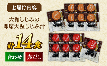毎日食べたい！宍道湖産大和しじみの即席大粒しじみ汁(合わせ味噌)48g×7袋・(赤だし味噌)48g×7袋 島根県松江市/平野缶詰有限会社[ALBZ026]