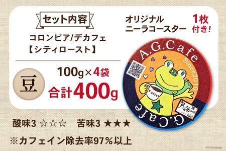 コーヒー 豆 八ヶ岳珈琲 カフェインレスコーヒー デカフェ コロンビア 100g×4袋 計400g [アフターゲームカフェ 山梨県 韮崎市 20742980] 珈琲 コーヒー豆 珈琲豆 自家焙煎 焙煎