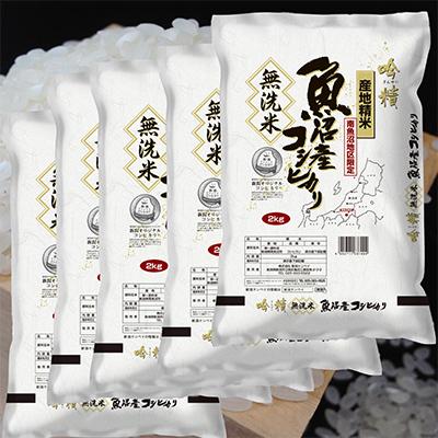 ふるさと納税 南魚沼市 【毎月定期便】【10Kg】無洗米 吟精 南魚沼産コシヒカリ 全12回 |  | 03