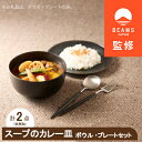 【ふるさと納税】【BEAMS JAPAN監修】 miyama.のカレーのうつわ　スープのカレー皿　鉄黒釉【1456274】