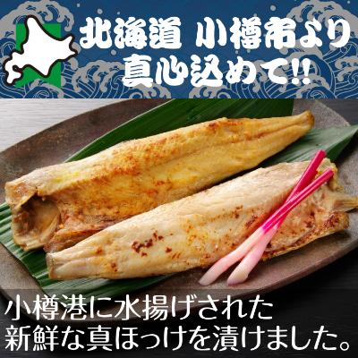 ふるさと納税 小樽市 北海道 小樽発　小樽産 ほっけ西京漬・粕漬詰合せ　A(0080417)
