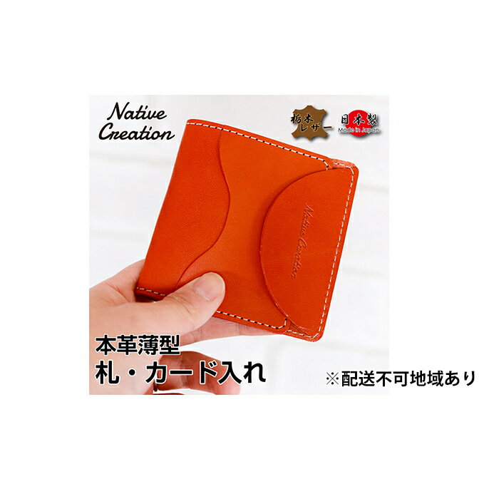 【ふるさと納税】Native Creation 札・カード入れ NC3748 全8色 栃木レザー【納期1～3カ月】 雑貨 日用品 ファッション小物