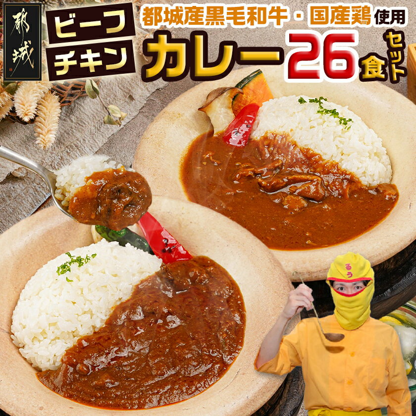 【ふるさと納税】カレー倶楽部ルウの26食カレーセット(ビーフ13食＆チキン13食) - ビーフカレー 都城産黒毛和牛 チキンカレー 国産鶏 チルド食品 キャンプ飯 湯煎 カレー専門店 中辛 お中元 送料無料 14-2701 【宮崎県都城市は2年連続ふるさと納税日本一！】