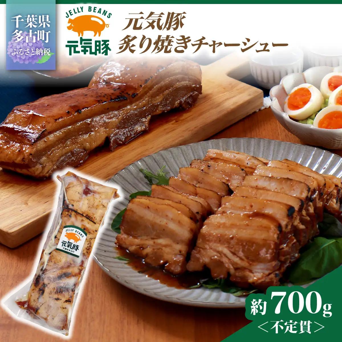 元気豚　炙り焼きチャーシュー 700g【不定貫】_炙り焼き チャーシュー 焼き豚_【配送不可地域：離島・沖縄県】 mt203971_070101