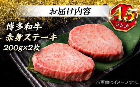 博多和牛 A5ランク 希少部位 赤身 ステーキ 200g×2 ＜KRAZY MEAT＞ 那珂川市 和牛 肉 牛肉 BBQ[GFQ025]