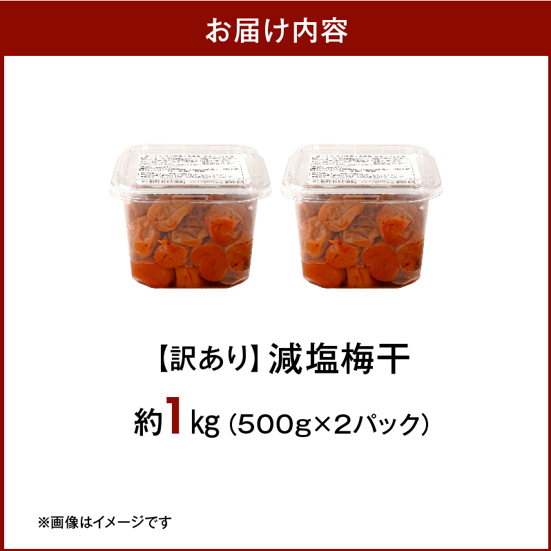 梅干し 訳あり減塩梅干 塩分3% 約1kg_KS1000_イメージ5