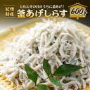 【ふるさと納税】紀州特産 釜あげしらす 600g 1パック | しらす丼 丼ぶり 魚 さかな ご飯 ごはん 炒飯 チャーハン パスタ スパゲティ サラダ 卵焼き お取り寄せ グルメ 人気 おすすめ 和歌山県 海南市