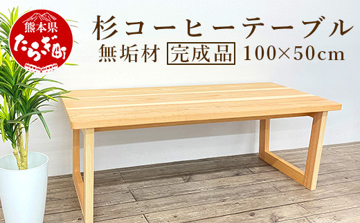 サイズ選べる！ 杉 コーヒーテーブル 無垢材 サイズ 横 80～100cm 奥行 40～50cm 高さ 30～40cm 完成品 組み立て不要 ウレタン塗装仕上げ テーブル リビング ソファテーブル 天然素材 良質 家具 おしゃれ 木製 木目調 062-0451