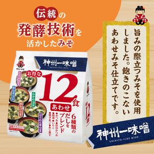（WE24）神州一味噌 お得な12食 あわせ 288食（12食×6袋×4箱）