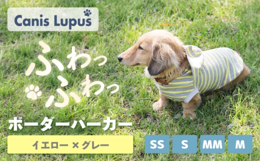 ボーダーパーカー イエロー×グレー （SS/S/MM/M） / ペット用品 ドックウェア 犬服 犬用 / 佐賀県 / Canis Lupus [41AAAN016]