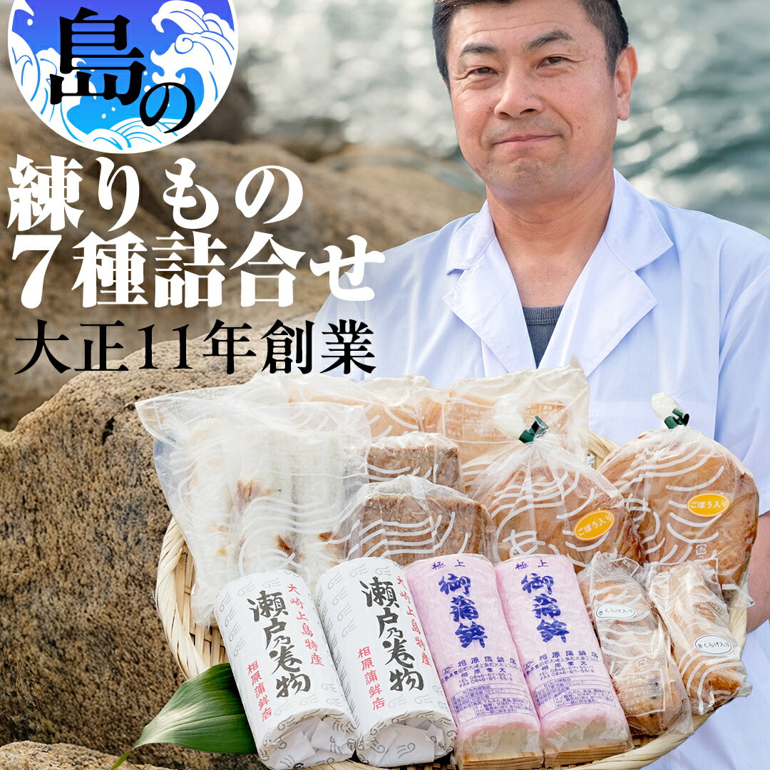 【ふるさと納税】かまぼこ 練り物 7種 詰め合わせ セット ちくわ ごぼう天 蒲鉾 平天 串天 がんす 天ぷら おかず おつまみ お惣菜 魚肉製品 広島県 大崎上島町 瀬戸内 離島 国産 老舗