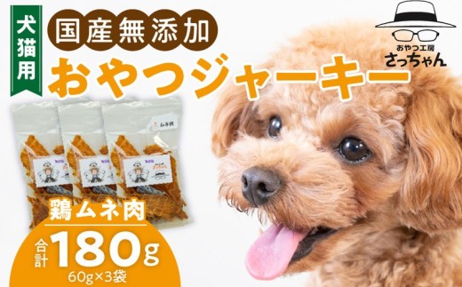 
                  犬猫用　ペットフード　国産無添加おやつジャーキー　鶏ムネ肉（肉） おやつ工房さっちゃん ペット ペット用品 ドッグフード キャットフード 犬 猫 無添加 おやつ ジャーキー マルシェ エサ 餌 おやつ工房 さっちゃん 愛知県 小牧市
                