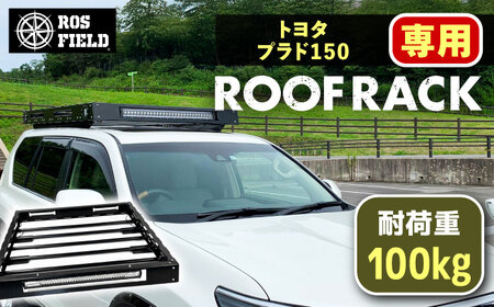 ROS FIELD トヨタ プラド150専用 ルーフラック / 恵那市 / ROYAL STAGE [AUEB012]