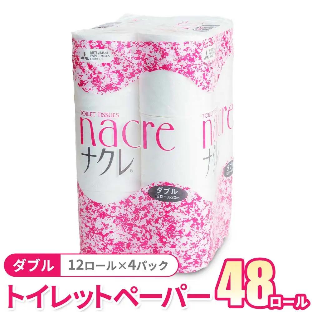 トイレットペーパー ダブル48個 トイレット D0519