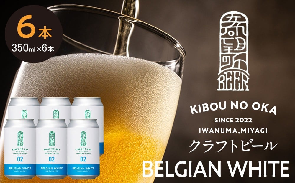 
                  【希望の丘醸造所】 クラフトビール（ベルジャンホワイト350ml）6本セット
                