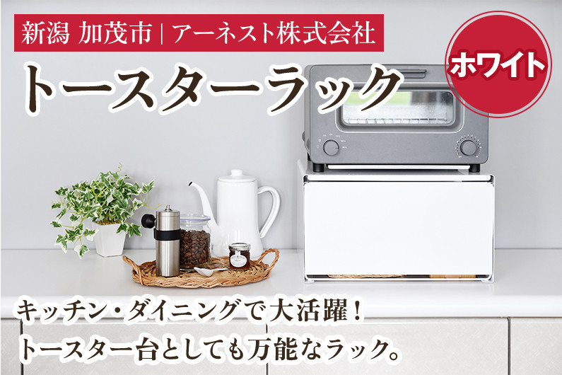 
トースターラック　ホワイト《約幅37×奥行29×高さ21（cm）》キッチン用品 ラック 棚 収納 4989082777986 加茂市 アーネスト
