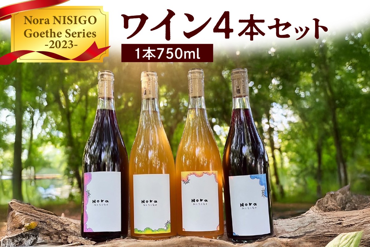 
                  ワイン４本セット　Nora NISIGO【Goethe Series -2023-】　0049-2603
                