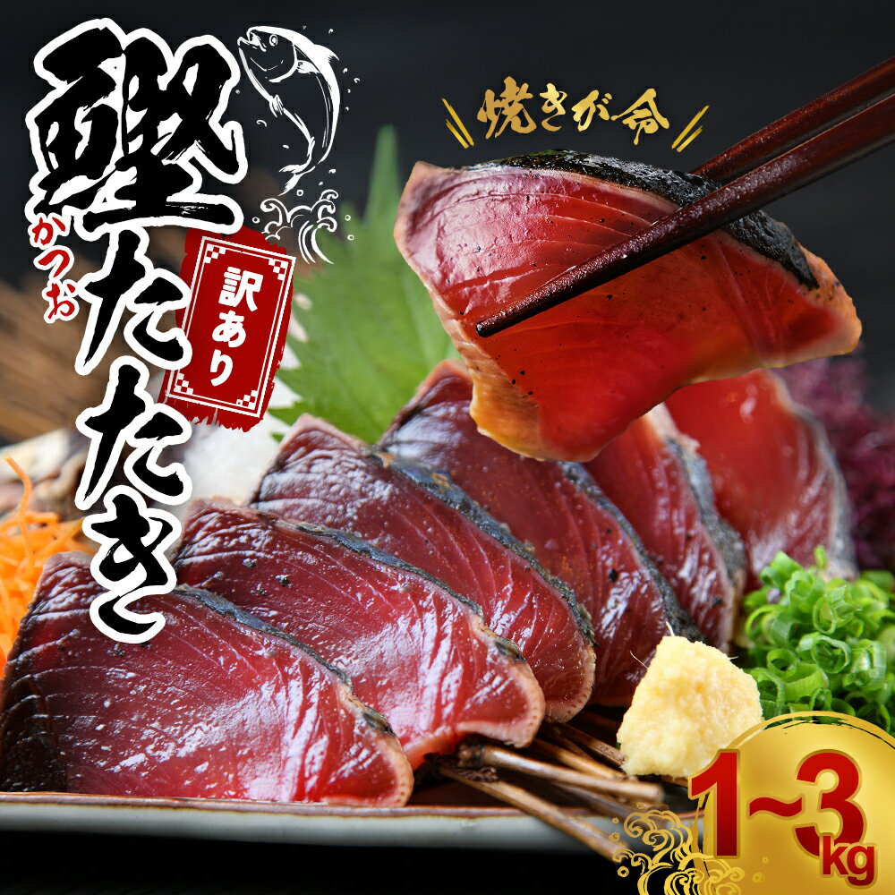 【ふるさと納税】 かつおのたたき 容量選べる (藻塩付き) 1kg 1.5kg 3kg 訳あり 焼きが命！ 藁焼き ! サイズふぞろい 《 レビューキャンペーン 実施中 ! 》/ 訳あり わけあり 訳有り 鰹 かつお カツオのたたき 鰹のたたき 冷凍 10000円 12000円 14000円