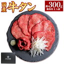 【ふるさと納税】国産牛黒タン 焼き肉用・塩味 300g【04203-0522】国産黒毛牛 国産牛 牛肉 牛タン 黒タン 焼肉 さとう精肉店 塩竈市 宮城県