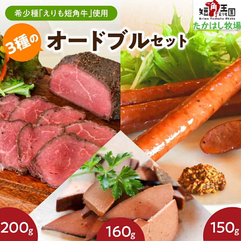 【ふるさと納税】えりも短角牛 オードブルセット/ 赤身肉 ヘルシー 放牧 自家産牧草 スローフード ローストビーフ ビーフ レバー ソーセージ 牛肉 牛 肉 もも肉 もも 牛レバー ウィンナー ウインナー パーティ 食べ比べ お取り寄せ 冷凍 国産 北海道 えりも町