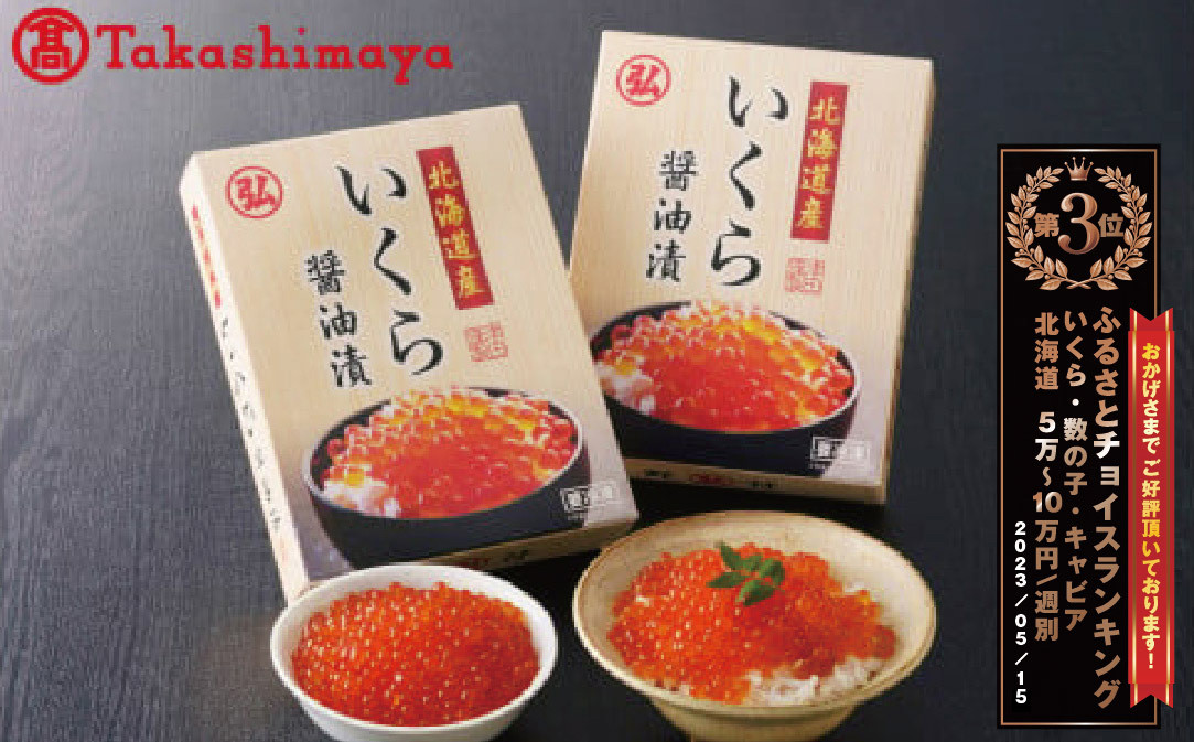 
北海道産 いくら醤油漬1kg（500g×2） 【高島屋選定品】【be125-1373】（ いくら イクラ 醤油漬け 鮭 さけ 北海道 ふるさとチョイス ふるさと納税 ランキング キャンペーン やり方 限度額 仕組み シミュレーション ）
