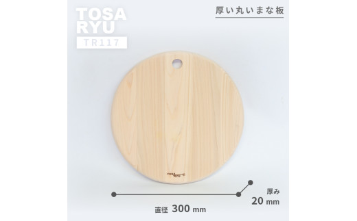 厚い丸いまな板 300Φ 2cm 20mm TR117 ひのき まな板 四万十 檜 桧 ヒノキ 丸い 厚い 土佐龍 日用品 調理 包丁 エコ 食事 安定 高知県 須崎市 【木の料理人】
