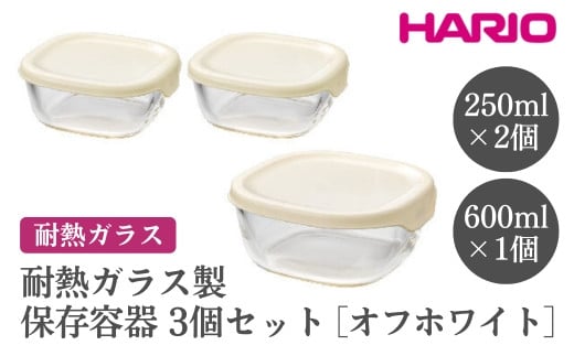 HARIO 耐熱ガラス製保存容器3個セット［KST-2012-OW］ ※離島への配送不可｜ハリオ おしゃれ シンプル スタイリッシュ かわいい 耐熱 ガラス 食器 器 保存容器 日用品 キッチン用品 日本製 スタッキング グラタン皿 電子レンジ可 オーブン可 ギフト 贈答 贈り物 プレゼント お祝 ご褒美 記念日 記念品 景品 茨城県 古河市 _EB71