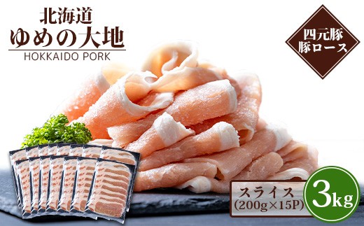 
                  【北海道ブランド豚】「ゆめの大地」 豚ローススライス 200g×15パック【27001CA0101】
                