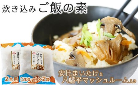 安比まいたけと八幡平マッシュルームの炊き込みご飯の素 2個セット ／ 炊き込みご飯の素 炊込みご飯の素 きのこ キノコ 茸 マッシュルーム まいたけ 舞茸 マイタケ 炊き込みご飯 ご飯の素 お手軽 おうちごはん 簡単 混ぜるだけ 美味しい 【岩手山SA下り線】
