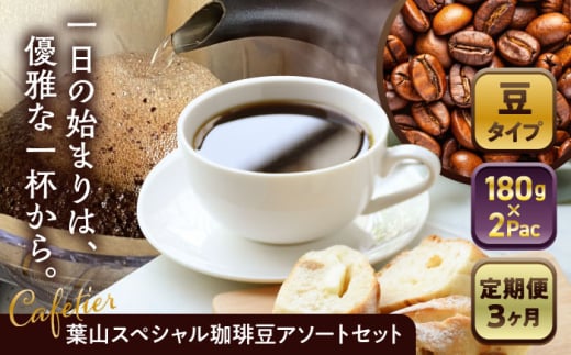 【全3回定期便】 【コーヒー豆】葉山スペシャル珈琲豆アソートセット 2パック入り ／  珈琲 こーひー コーヒー コーヒー豆 詰め合わせ 神奈川県 特産品 コーヒー ブラジル インドネシア コロンビア エチオピア【Cafetier】 [ASAD009]