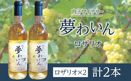 内子夢わいん ロザリオ 2本【ワイン お酒 美味しい 大人気 愛媛 送料無料】内子産100％ 国産 国産ワイン ロザリオ 白ワイン 夏場冷蔵発送 内子産100％ 国産 国産ワイン ロザリオ 白ワイン 夏場冷蔵発送 内子産100％ 国産 国産ワイン ロザリオ 白ワイン 夏場冷蔵発送 内子産100％ 国産 国産ワイン ロザリオ 白ワイン 夏場冷蔵発送 内子産100％ 国産 国産ワイン ロザリオ 白ワイン 夏場冷蔵発送 内子産100％ 国産 国産ワイン ロザリオ 白ワイン 夏場冷蔵発送 内子産100％ 国産 国産