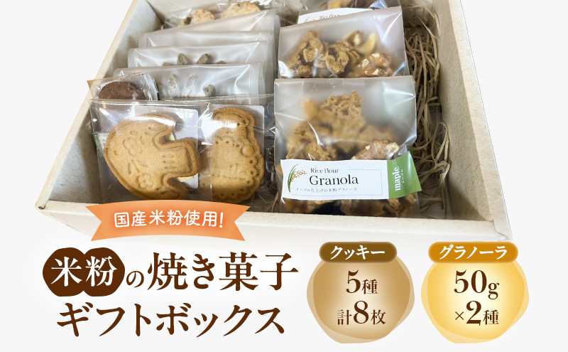 米粉の焼き菓子ギフトボックス（クッキー(メープル2枚・チョコチップ1枚・レーズン1枚・紅茶2枚・ほうじ茶2枚))・グラノーラ(メープル50g×2袋・ココア50g ×1袋)）菓子 スイーツ セット 袋井市 静岡県