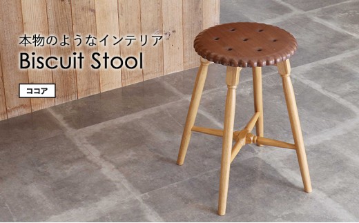 
                  スツール Biscuit Stool ビスケット ココア インテリア 新生活 木製 一人暮らし 買い替え インテリア おしゃれ かわいい 椅子 いす チェア 家具 市場家具 いちば イチバ ICHIBA
                