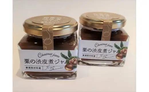 ジャム 和栗の渋皮煮ジャム 120g×2個セット 村松産 | 栗 渋皮煮 ラム酒 スイーツ 新潟県 五泉市