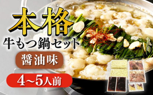 【もつ処兆や】国産 牛もつ鍋 セット 4～5人前 醤油味 ちゃんぽん麺付 もつ 牛小腸 しょうゆ スープ 冷凍 広川町 / 株式会社コープファーム [AFAS003]