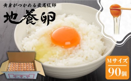 最高級 卵 地養卵 Mサイズ 90個 ＜垣山養鶏園＞ [CBB005] 