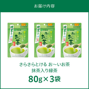 さらさらとける　お～いお茶抹茶入り緑茶８０g（3袋） [091I03] お～いお茶 抹茶入り緑茶 備蓄お茶 備蓄緑茶 粉末茶 粉末緑茶 粉のお茶 粉の緑茶 簡単お茶 簡単緑茶 お手軽お茶 お手軽緑茶
