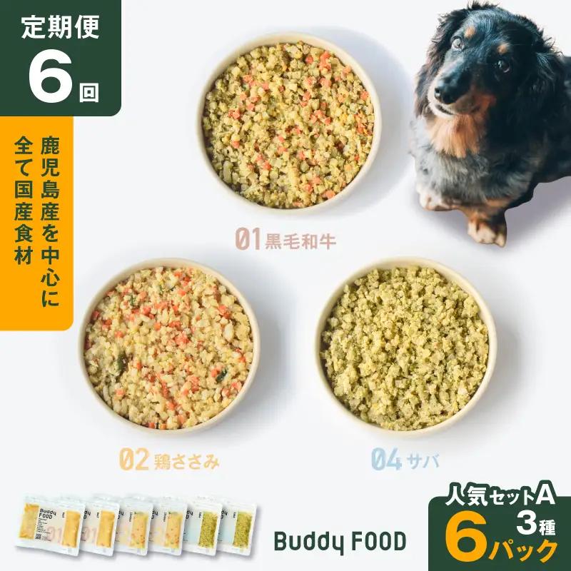 【全6回定期便】Buddy FOOD 人気セットA 3種6パック K390-T11_b 国産 魚 牛肉 鶏肉 ペットフード