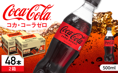 【ストックに便利】コカ・コーラゼロ 計48本（500ml×24本×2箱） / 炭酸飲料 コーク / 佐賀県 / コカ・コーラボトラーズジャパン株式会社 [41AFAO012]