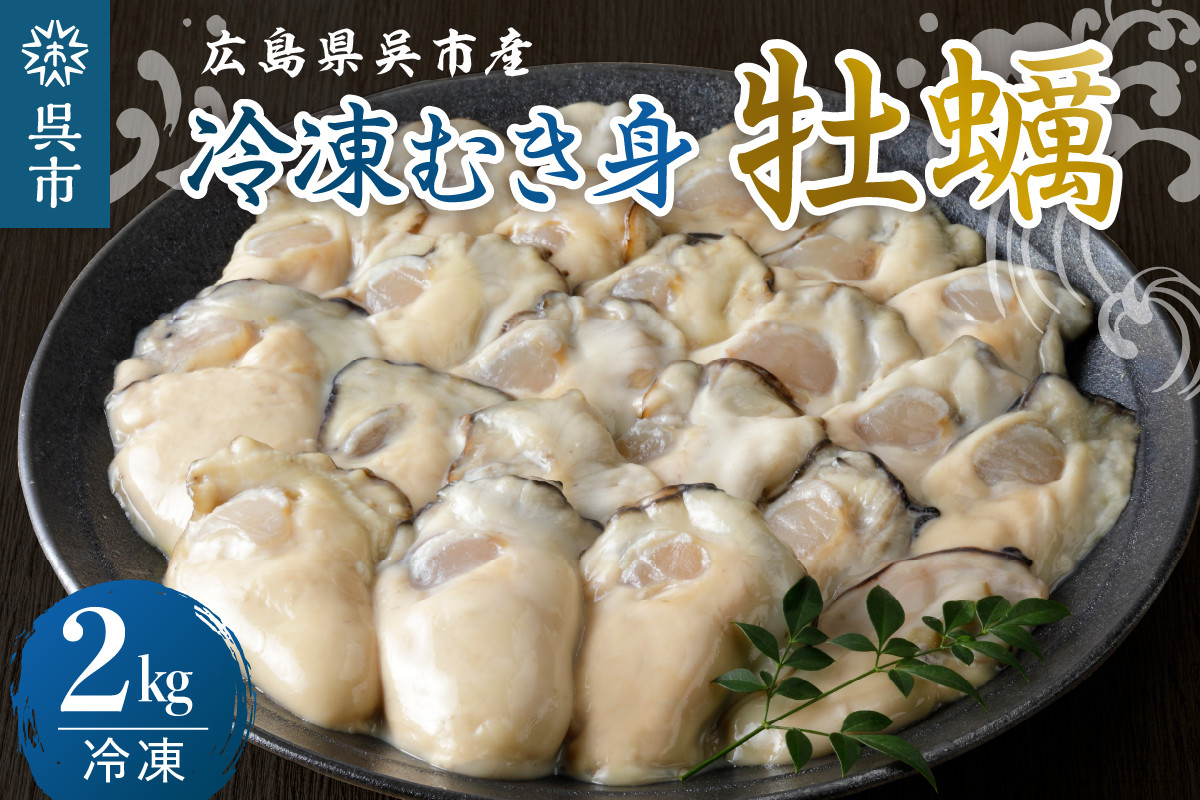 
            宮原水産 冷凍 かき むき身 2kg カキ 牡蠣 牡蛎 急速冷凍 バラ冷凍 殻むき不要 新鮮 濃厚 魚介 魚介類 海 海鮮 海産物 お取り寄せ 送料無料 国産 国内産 日本 広島県 呉市 倉橋島 室尾
          