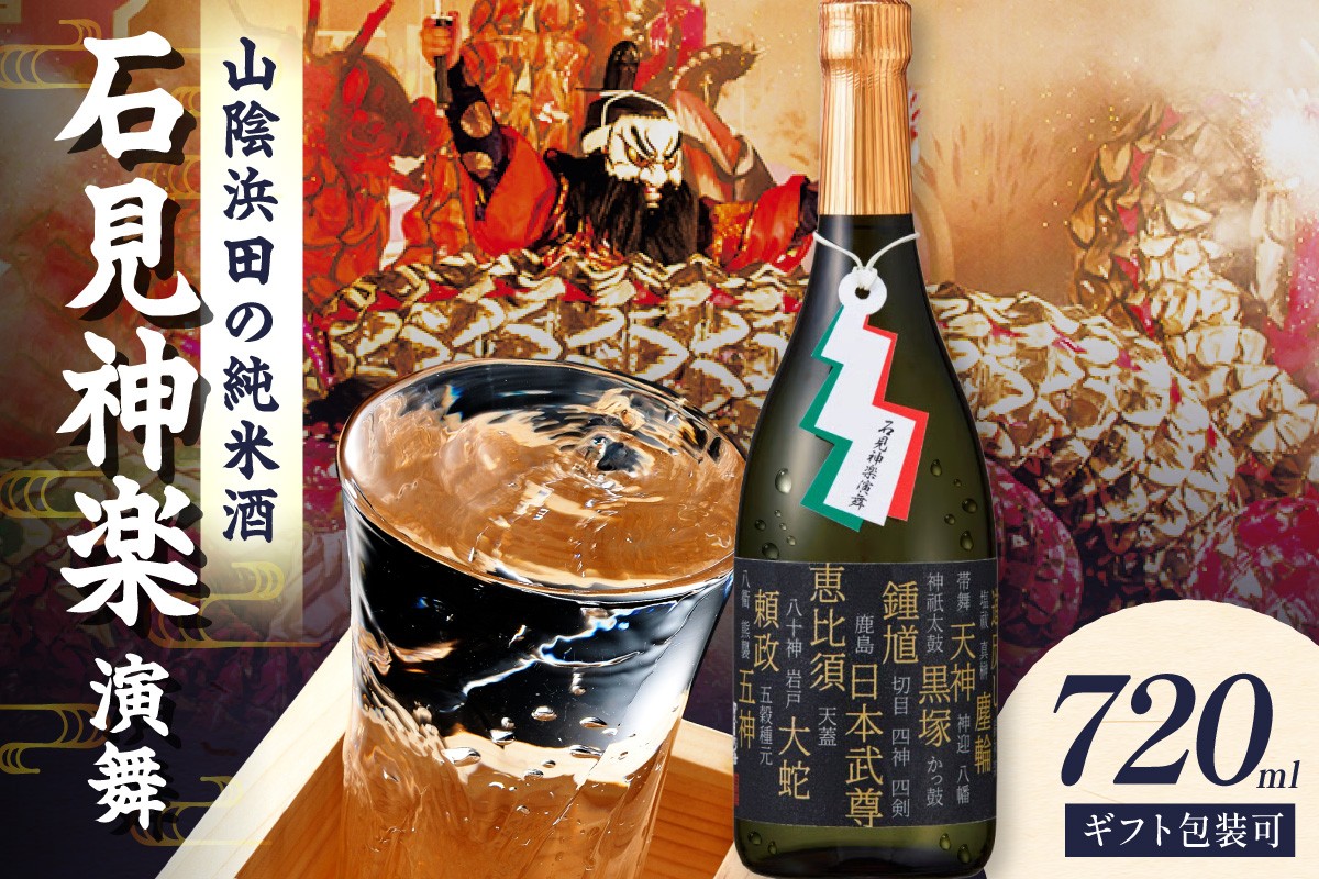 
                  山陰浜田市に伝わる石見神楽。環日本海 純米石見神楽演舞 720ml 酒 お酒 日本酒 純米酒 清酒 神楽 石見神楽 贈答 ギフト 【026_2039】
                