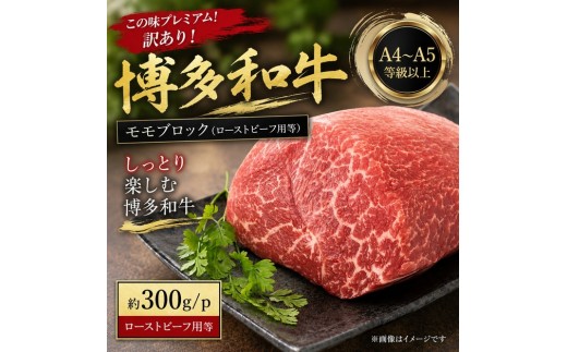 
                  この味プレミアム！訳あり！【A4～A5】博多和牛モモブロック（ローストビーフ用等）約300g～1.2kg | 牛肉 ブランド牛 国産 和牛 福岡 博多 BBQ CP072
                